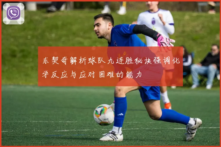 东契奇解析球队九连胜秘诀强调化学反应与应对困难的能力