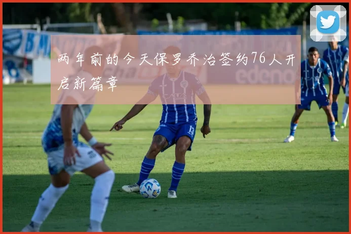 两年前的今天保罗乔治签约76人开启新篇章
