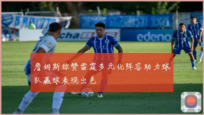 詹姆斯称赞雷霆多元化阵容助力球队赢球表现出色